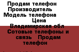 Продам телефон fly › Производитель ­ Fly › Модель телефона ­ Fs407 stratus6 › Цена ­ 2 500 - Владимирская обл. Сотовые телефоны и связь » Продам телефон   